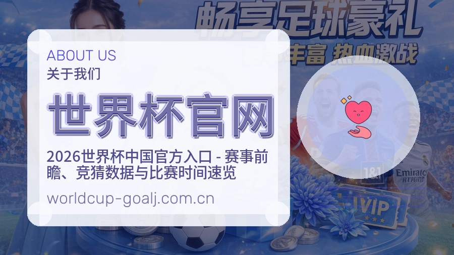 世界杯官网关于我们