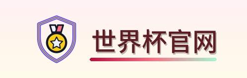 世界杯官网 logo